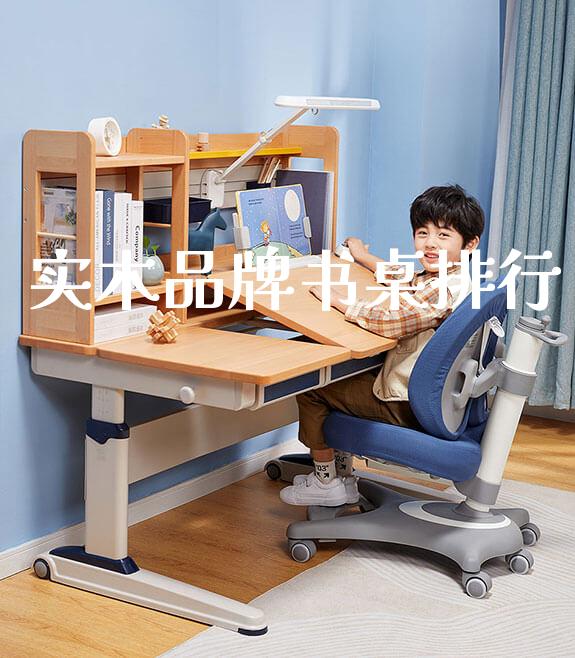 实木品牌书桌排行_https://www.gmyd.com.cn/ejxsy_学习桌系列_第1张