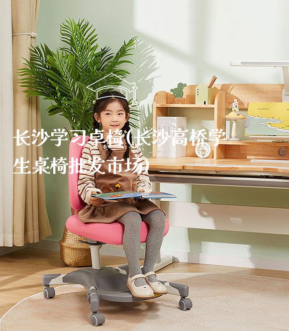 长沙学习卓椅(长沙高桥学生桌椅批发市场)_https://www.gmyd.com.cn/ejxsy_可升降桌椅_第1张