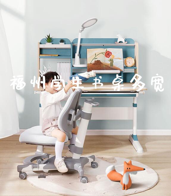 福州学生书桌多宽_https://www.gmyd.com.cn/ejxsy_banner图片_第1张