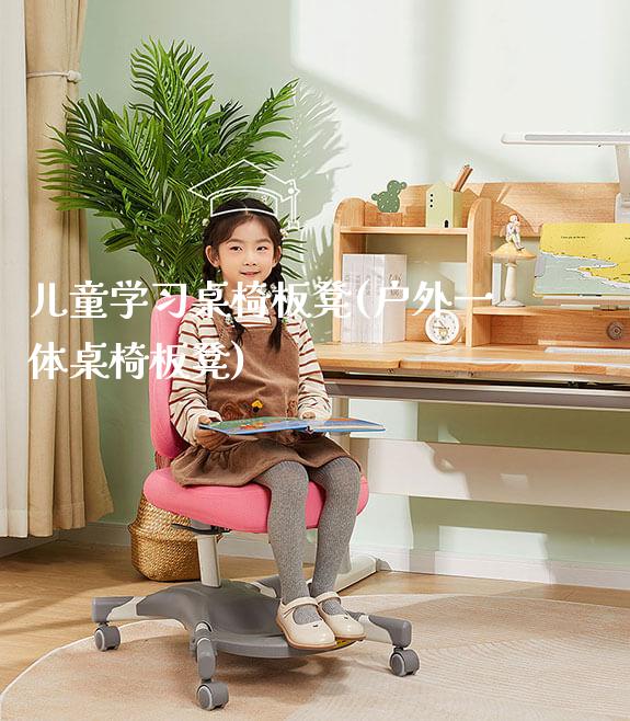儿童学习桌椅板凳(户外一体桌椅板凳)_https://www.gmyd.com.cn/ejxsy_可升降桌椅_第1张