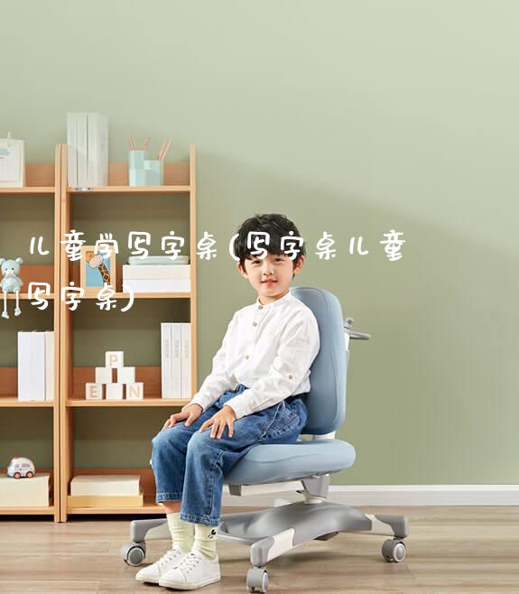 儿童学写字桌(写字桌儿童写字桌)_https://www.gmyd.com.cn/ejxsy_学生桌椅_第1张