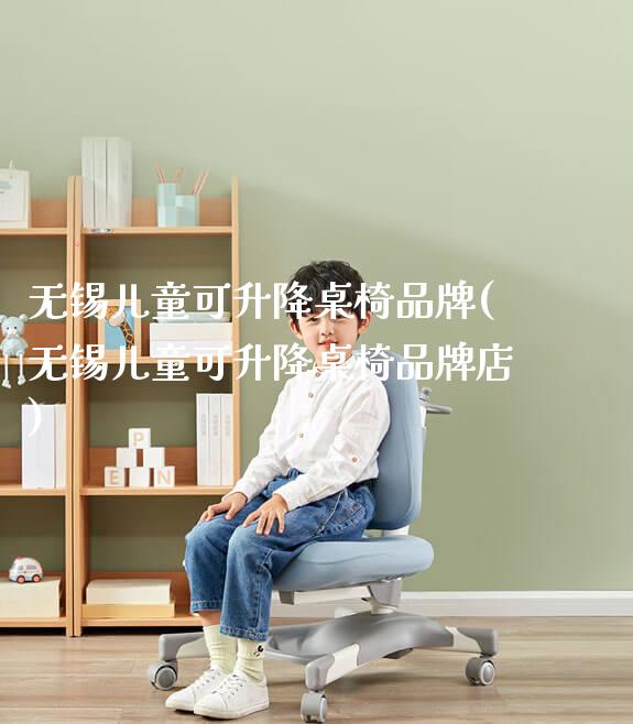无锡儿童可升降桌椅品牌(无锡儿童可升降桌椅品牌店)_https://www.gmyd.com.cn/ejxsy_可升降桌椅_第1张