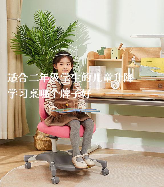 适合二年级学生的儿童升降学习桌哪个牌子好_https://www.gmyd.com.cn/ejxsy_学习桌系列_第1张