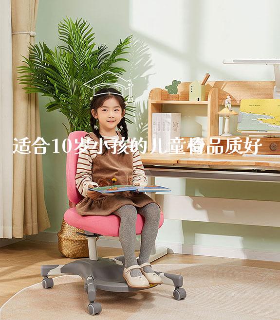 适合10岁小孩的儿童椅品质好_https://www.gmyd.com.cn/ejxsy_学习桌系列_第1张