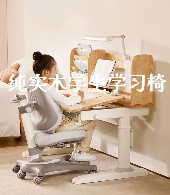 纯实木学生学习椅_https://www.gmyd.com.cn/ejxsy_可升降桌椅_第1张