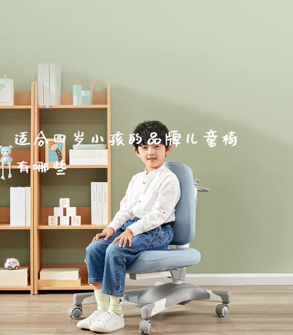 适合四岁小孩的品牌儿童椅有哪些_https://www.gmyd.com.cn/ejxsy_学生书桌_第1张