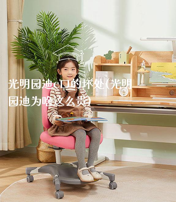 光明园迪c口的坏处(光明园迪为啥这么贵)_https://www.gmyd.com.cn/ejxsy_可升降桌椅_第1张