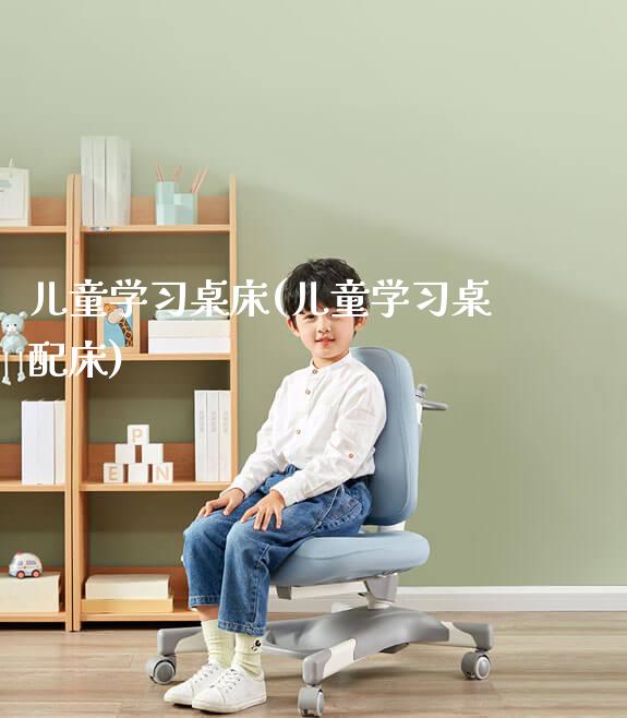 儿童学习桌床(儿童学习桌配床)_https://www.gmyd.com.cn/ejxsy_学生桌椅_第1张