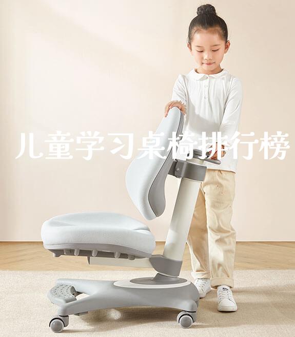 儿童学习桌椅排行榜_https://www.gmyd.com.cn/ejxsy_正姿椅系列_第1张