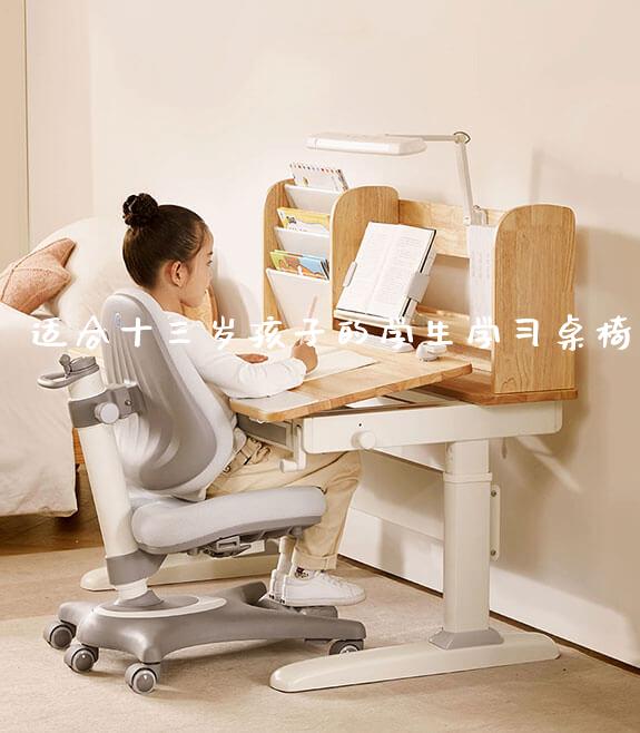 适合十三岁孩子的学生学习桌椅_学生书桌_第1张_山东光明园迪儿童家具科技有限公司 适合十三岁孩子的学生学习桌椅_https://www.gmyd.com.cn/ejxsy_学生书桌_第1张
