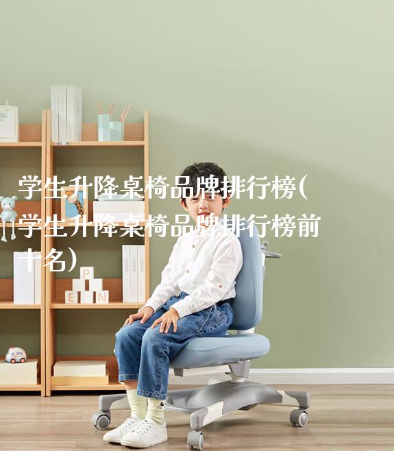 学生升降桌椅品牌排行榜(学生升降桌椅品牌排行榜前十名)_https://www.gmyd.com.cn/ejxsy_学生书桌_第1张