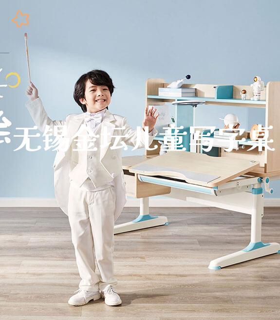 无锡金坛儿童写字桌_https://www.gmyd.com.cn/ejxsy_banner图片_第1张