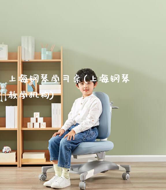 上海钢琴学习桌(上海钢琴教学机构)_https://www.gmyd.com.cn/ejxsy_学生书桌_第1张