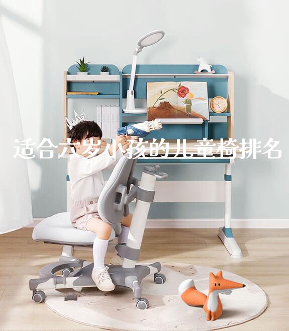 适合六岁小孩的儿童椅排名_https://www.gmyd.com.cn/ejxsy_学习桌系列_第1张