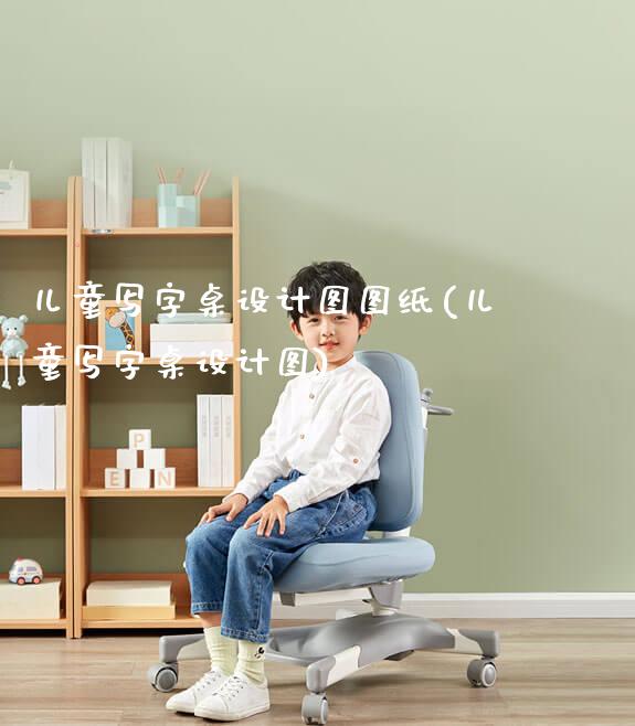 儿童写字桌设计图图纸(儿童写字桌设计图)_https://www.gmyd.com.cn/ejxsy_学习桌系列_第1张