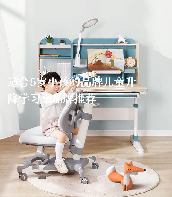 适合5岁小孩的品牌儿童升降学习桌品牌推荐_https://www.gmyd.com.cn/ejxsy_学生桌椅_第1张