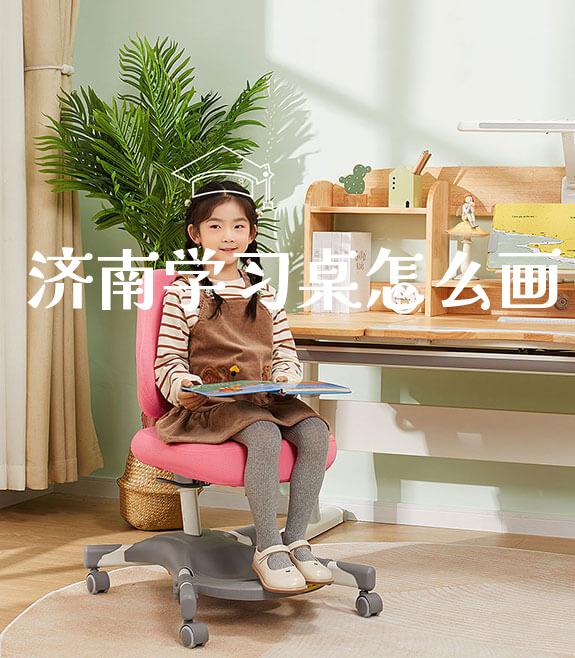 济南学习桌怎么画_https://www.gmyd.com.cn/ejxsy_banner图片_第1张