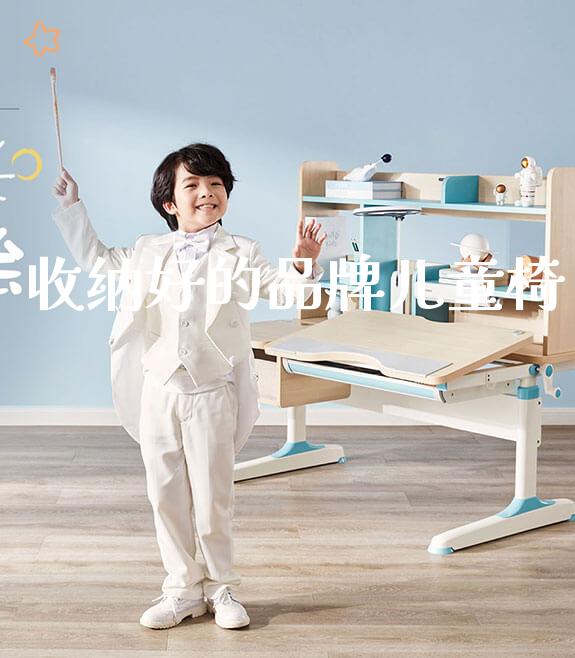 收纳好的品牌儿童椅_学生书桌_第1张_山东光明园迪儿童家具科技有限公司 收纳好的品牌儿童椅_https://www.gmyd.com.cn/ejxsy_学生书桌_第1张