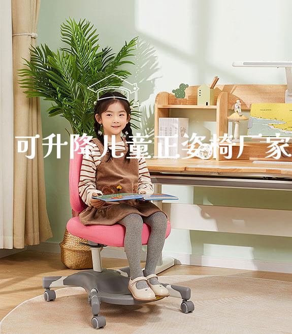 可升降儿童正姿椅厂家_https://www.gmyd.com.cn/ejxsy_可升降桌椅_第1张
