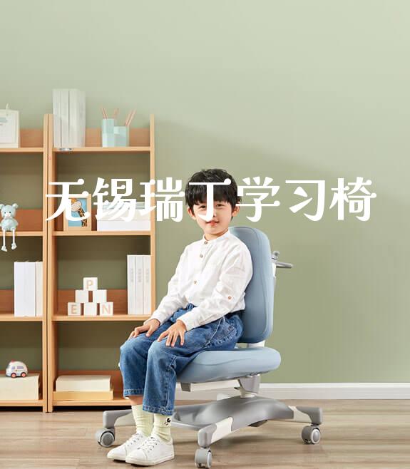 无锡瑞丁学习椅_https://www.gmyd.com.cn/ejxsy_banner图片_第1张
