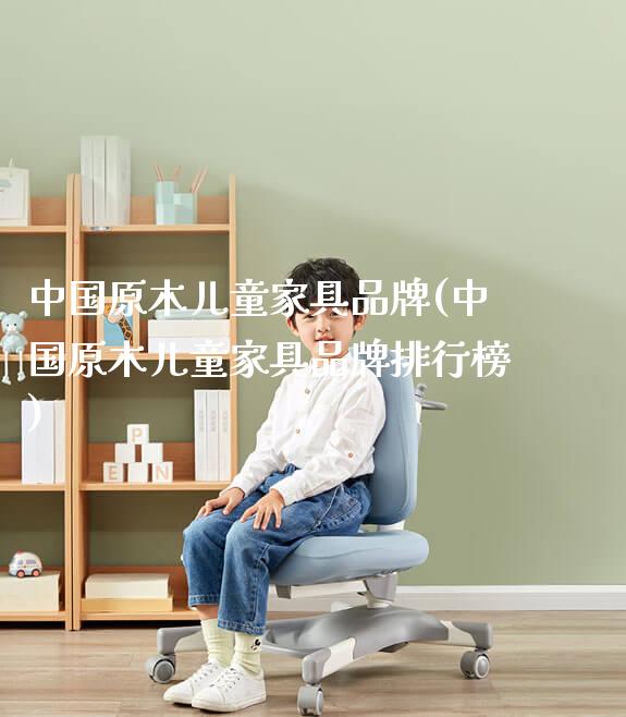 中国原木儿童家具品牌(中国原木儿童家具品牌排行榜)_https://www.gmyd.com.cn/ejxsy_正姿椅系列_第1张