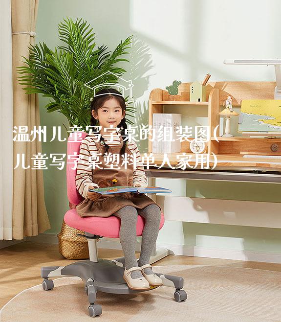 温州儿童写字桌的组装图(儿童写字桌塑料单人家用)_https://www.gmyd.com.cn/ejxsy_学生书桌_第1张