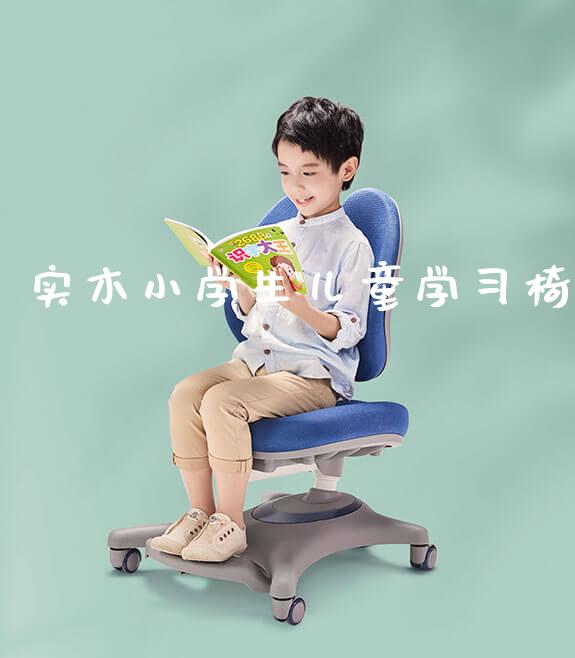 实木小学生儿童学习椅_https://www.gmyd.com.cn/ejxsy_可升降桌椅_第1张
