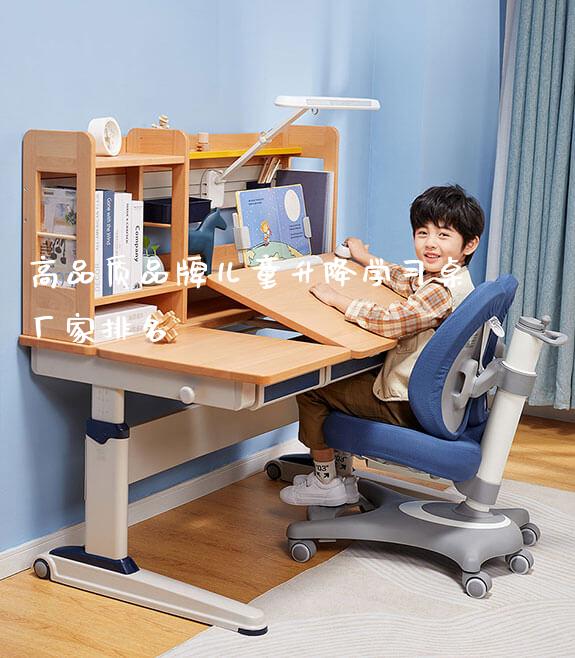 高品质品牌儿童升降学习桌厂家排名_https://www.gmyd.com.cn/ejxsy_学生书桌_第1张