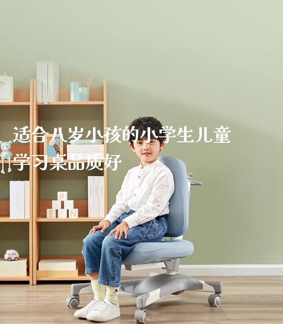 适合八岁小孩的小学生儿童学习桌品质好_https://www.gmyd.com.cn/ejxsy_可升降桌椅_第1张