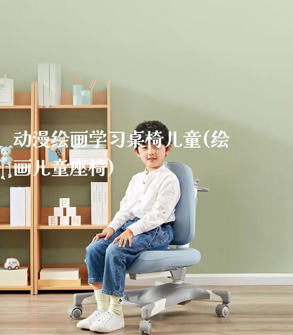 动漫绘画学习桌椅儿童(绘画儿童座椅)_https://www.gmyd.com.cn/ejxsy_学生书桌_第1张