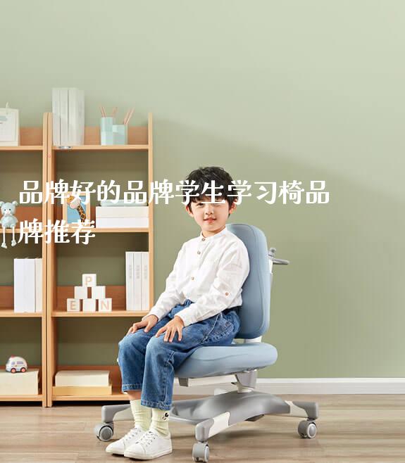 品牌好的品牌学生学习椅品牌推荐_https://www.gmyd.com.cn/ejxsy_学生桌椅_第1张