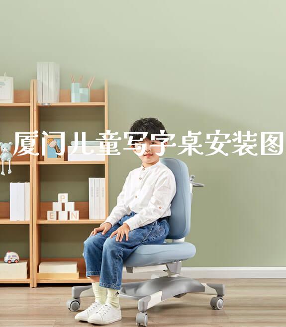 厦门儿童写字桌安装图_https://www.gmyd.com.cn/ejxsy_banner图片_第1张