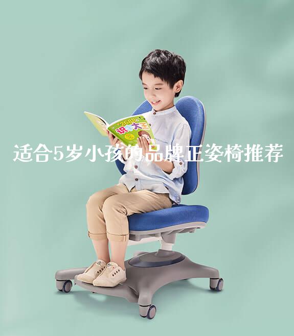 适合5岁小孩的品牌正姿椅推荐_https://www.gmyd.com.cn/ejxsy_学习桌系列_第1张