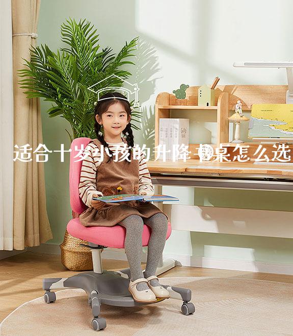 适合十岁小孩的升降书桌怎么选_https://www.gmyd.com.cn/ejxsy_学生书桌_第1张