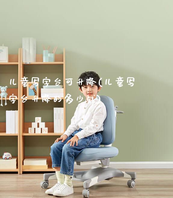 儿童写字台可升降(儿童写字台升降的多少钱)_https://www.gmyd.com.cn/ejxsy_学生书桌_第1张