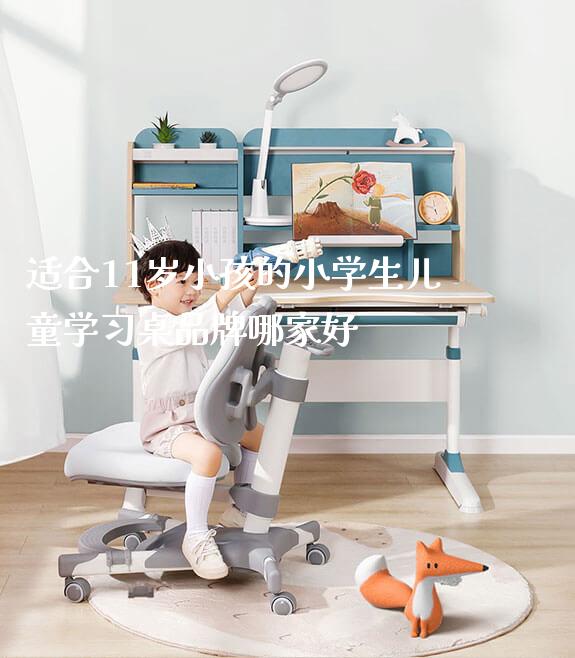 适合11岁小孩的小学生儿童学习桌品牌哪家好_https://www.gmyd.com.cn/ejxsy_学生书桌_第1张