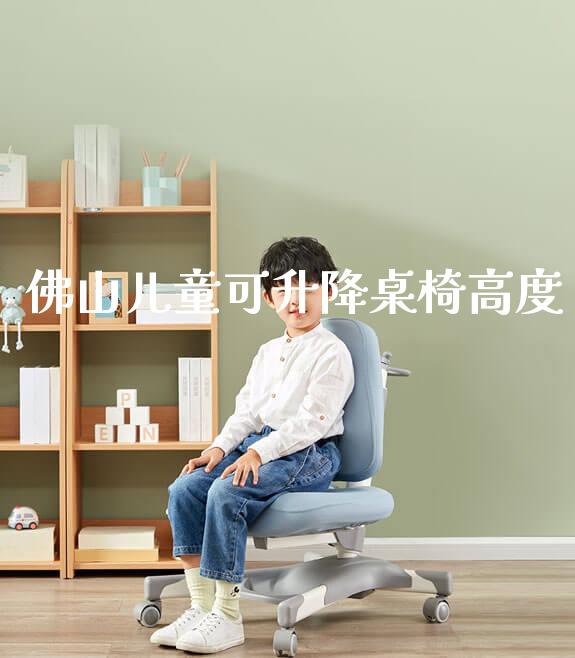 佛山儿童可升降桌椅高度_https://www.gmyd.com.cn/ejxsy_banner图片_第1张
