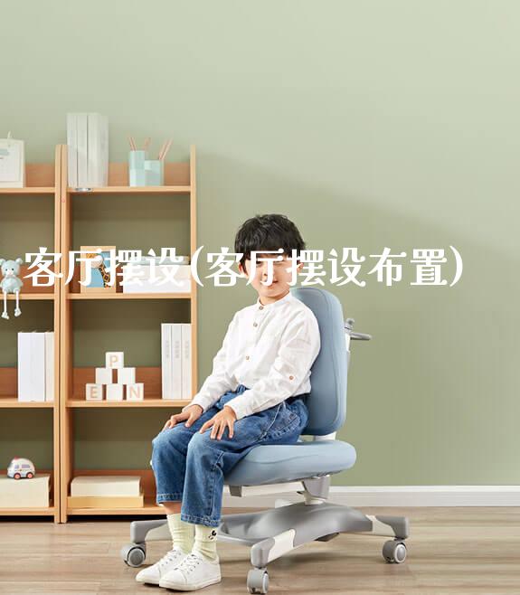 客厅摆设(客厅摆设布置)_https://www.gmyd.com.cn/ejxsy_学生书桌_第1张