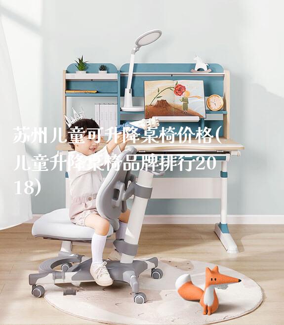 苏州儿童可升降桌椅价格(儿童升降桌椅品牌排行2018)_https://www.gmyd.com.cn/ejxsy_学习桌系列_第1张