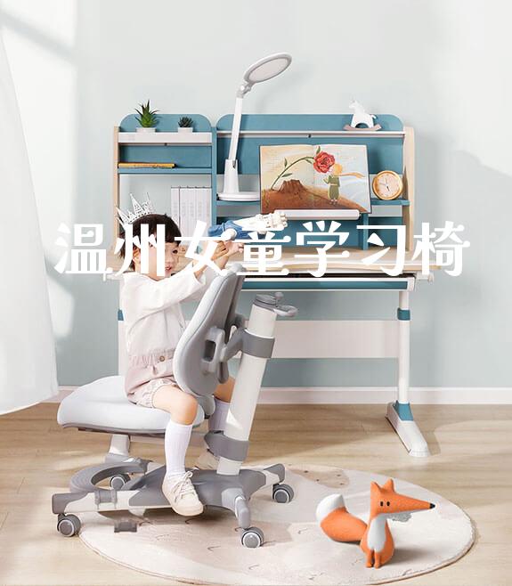 温州女童学习椅_https://www.gmyd.com.cn/ejxsy_banner图片_第1张
