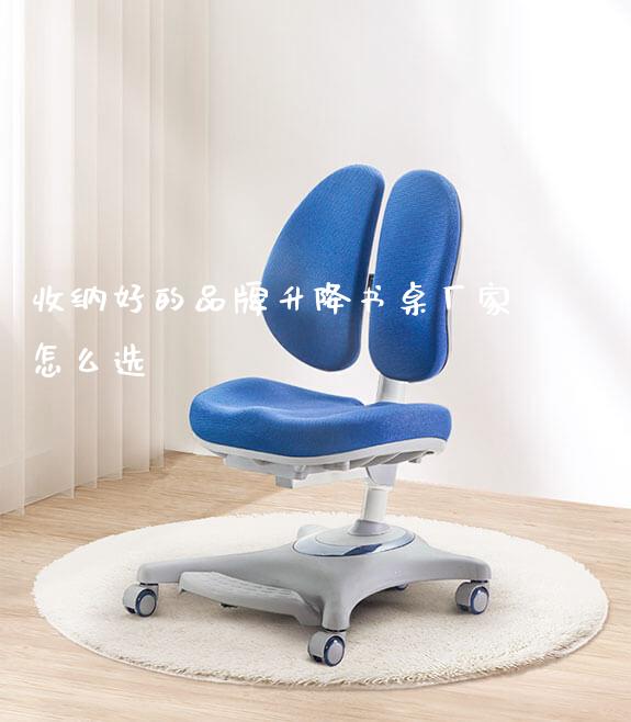 收纳好的品牌升降书桌厂家怎么选_https://www.gmyd.com.cn/ejxsy_学习桌系列_第1张