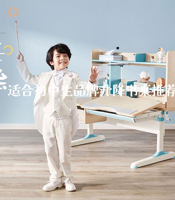 适合初中生品牌升降书桌推荐_https://www.gmyd.com.cn/ejxsy_可升降桌椅_第1张