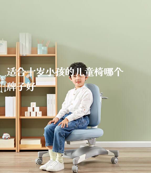 适合十岁小孩的儿童椅哪个牌子好_学习桌系列_第1张_山东光明园迪儿童家具科技有限公司 适合十岁小孩的儿童椅哪个牌子好_https://www.gmyd.com.cn/ejxsy_学习桌系列_第1张