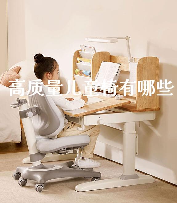 高质量儿童椅有哪些_https://www.gmyd.com.cn/ejxsy_学生桌椅_第1张