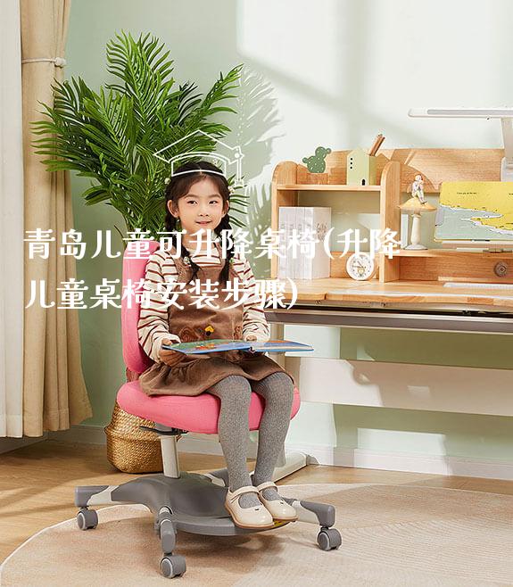 青岛儿童可升降桌椅(升降儿童桌椅安装步骤)_https://www.gmyd.com.cn/ejxsy_可升降桌椅_第1张