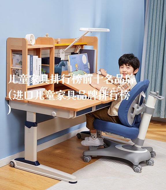 儿童家具排行榜前十名品牌(进口儿童家具品牌排行榜)_https://www.gmyd.com.cn/ejxsy_正姿椅系列_第1张