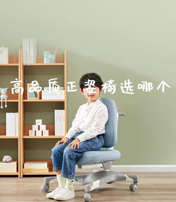 高品质正姿椅选哪个_https://www.gmyd.com.cn/ejxsy_学生桌椅_第1张