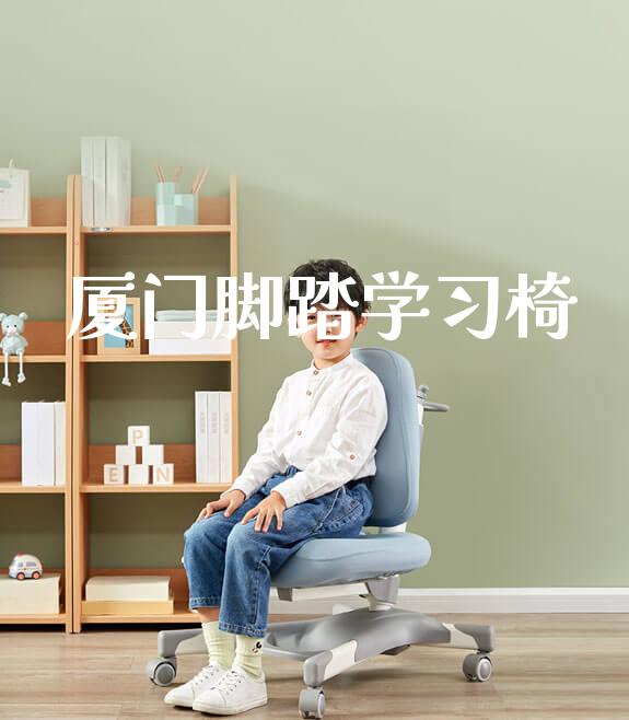 厦门脚踏学习椅_https://www.gmyd.com.cn/ejxsy_banner图片_第1张