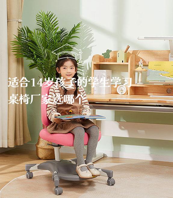 适合14岁孩子的学生学习桌椅厂家选哪个_https://www.gmyd.com.cn/ejxsy_学生桌椅_第1张