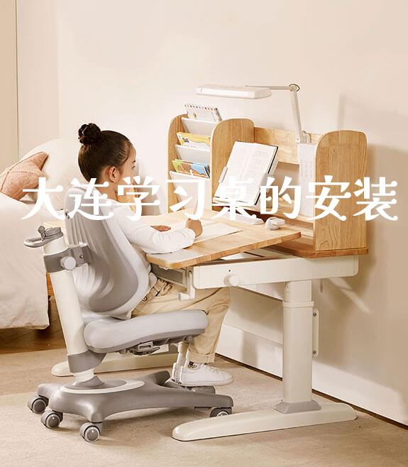 大连学习桌的安装_https://www.gmyd.com.cn/ejxsy_banner图片_第1张
